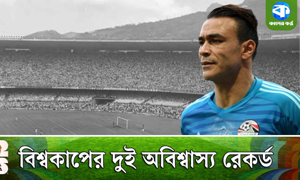 বিশ্বকাপের দুই অবিশ্বাস্য রেকর্ড