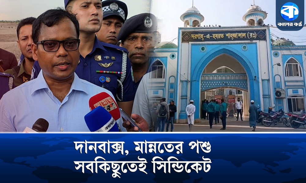 শাহজালাল মাজারের দানবাক্স ঘিরে কোটি টাকার সিন্ডিকেটের বিস্ফোরক তথ্য