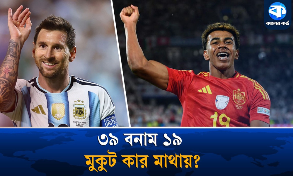 মেসি বনাম ইয়ামাল : স্নেহের কোলের শিশুই কিনা আজ শত্রু!