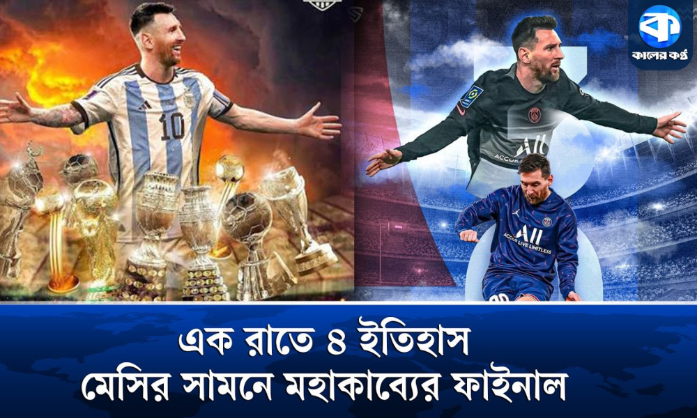 এক রাতে মেসির ৪ বিশ্বরেকর্ডের হাতছানিতে বড় বাধা কী কী?