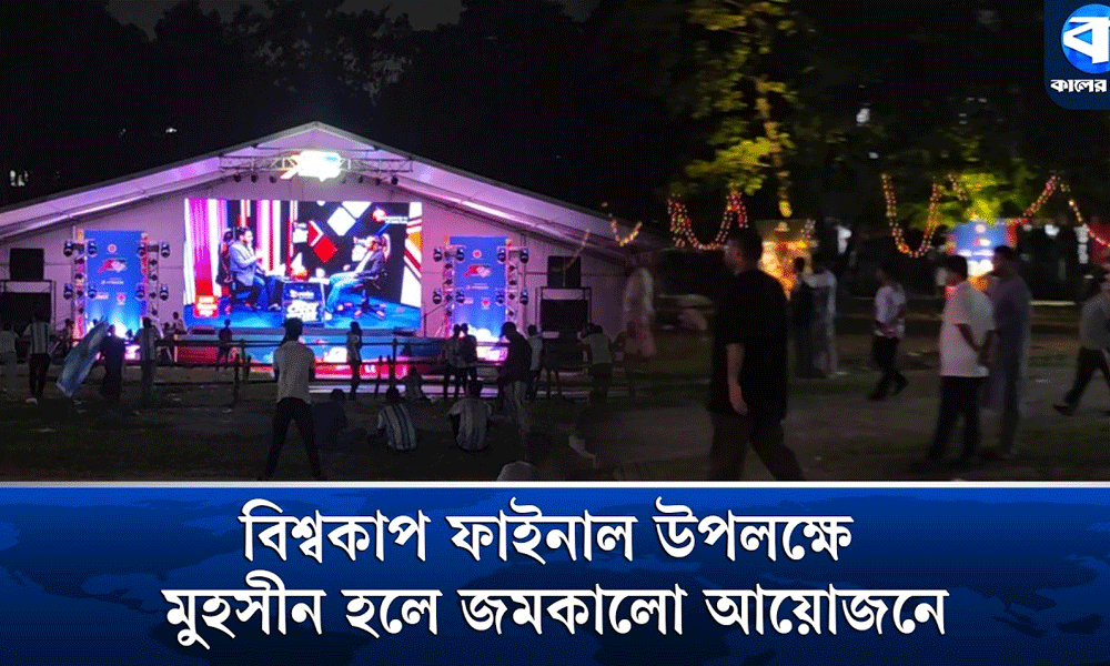 বিশ্বকাপ ফাইনাল ঘিরে ঢাবির মুহসীন হল সাজল বিয়ের সাজে
