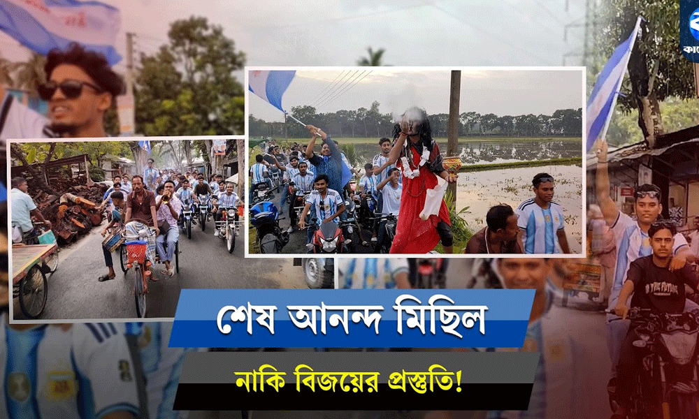 সড়ক থেকে মহাসড়কে আনন্দযাত্রা, শেষ হাসি হাসবে কে?