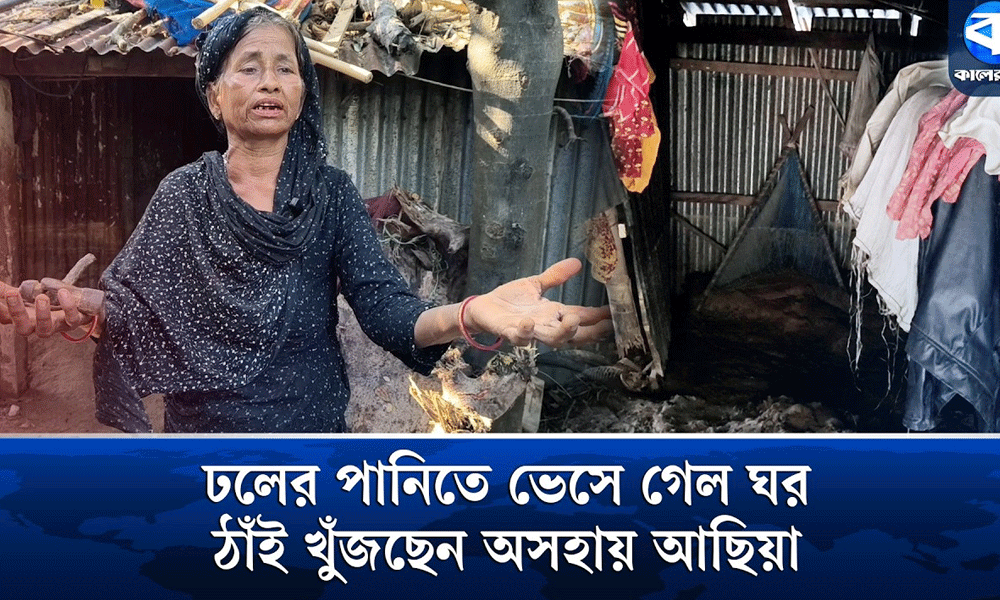 পাহাড়ি ঢলে ভেসে গেল আছিয়া বেগমের শেষ আশ্রয়, মানবিক সহায়তার অপেক্ষা