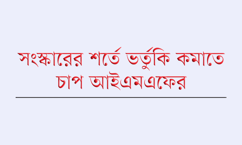 ভর্তুকি কাটছাঁট চায় আইএমএফ