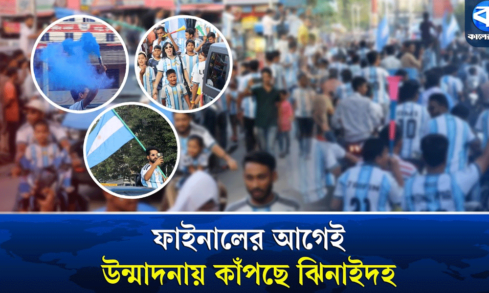 বিশ্বকাপের ফাইনাল ঘিরে নাচ-গান আর বিজয়োল্লাসে রঙিন ঝিনাইদহ