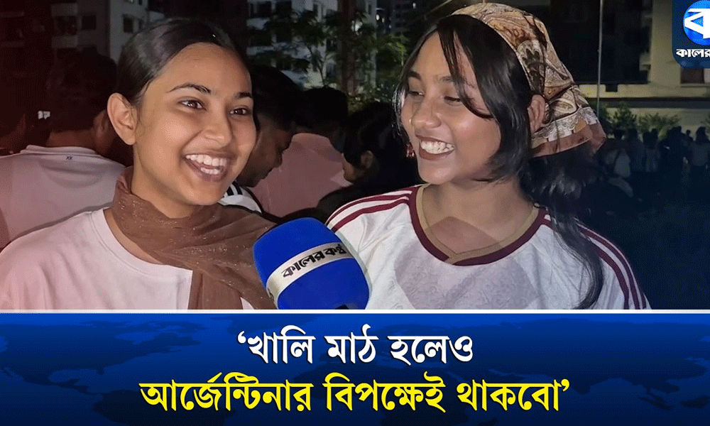 ‘আজকের ম্যাচ অবশ্যই আর্জেন্টিনা জিতবে’