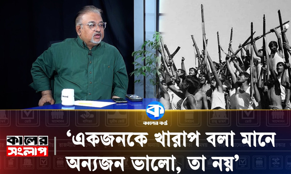 সংবিধান মুক্তিযুদ্ধের মাধ্যমে তৈরি, তাই অনেকের পছন্দ নয়