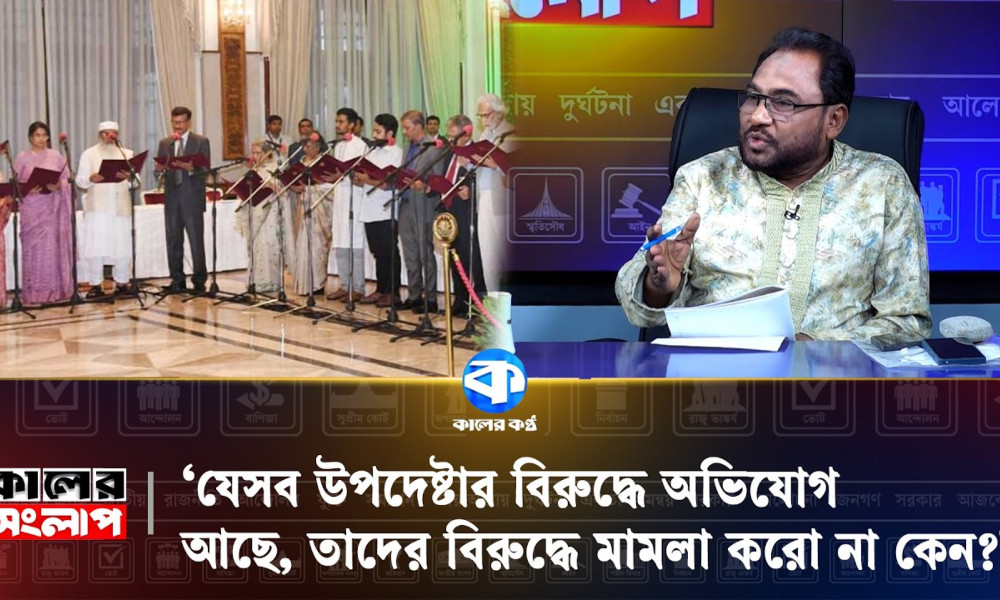 ‘যেসব উপদেষ্টার বিরুদ্ধে অভিযোগ আছে, তাদের বিরুদ্ধে মামলা করো না কেন’