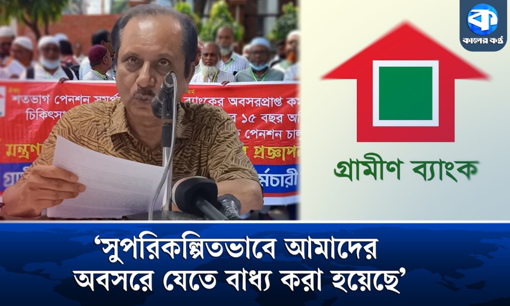 গ্রামীণ ব্যাংকের অবসরপ্রাপ্তদের পুনঃ পেনশন ও ভাতা প্রদানের দাবিতে সংবাদ সম্মেলন