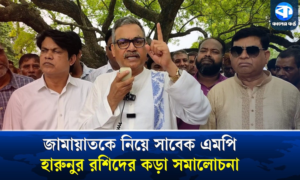 জামায়াতে ইসলামীকে ভণ্ড রাজনৈতিক দল আখ্যা সাবেক এমপি হারুনুর রশিদের