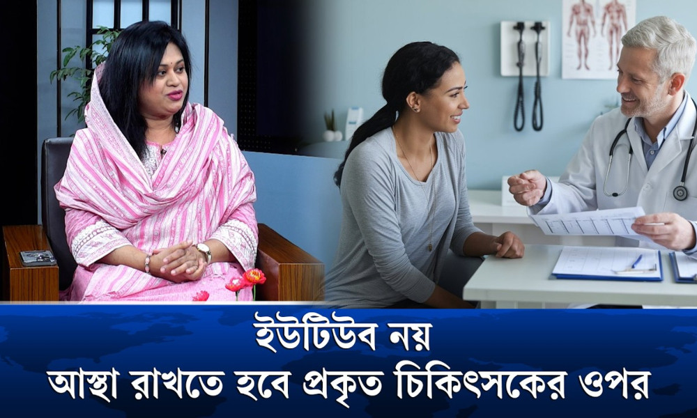চিকিৎসার চেয়ে প্রতিরোধ জরুরি : সুস্থ থাকতে আগাম প্রস্তুতি নিন