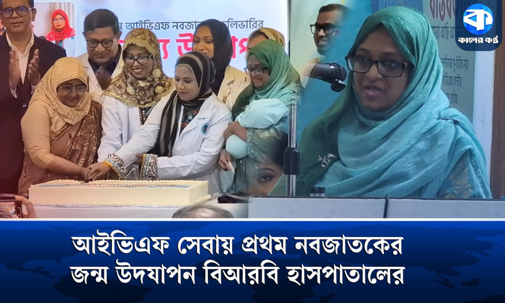 বিআরবি হাসপাতালে আইভিএফ পদ্ধতিতে প্রথম নবজাতকের জন্ম