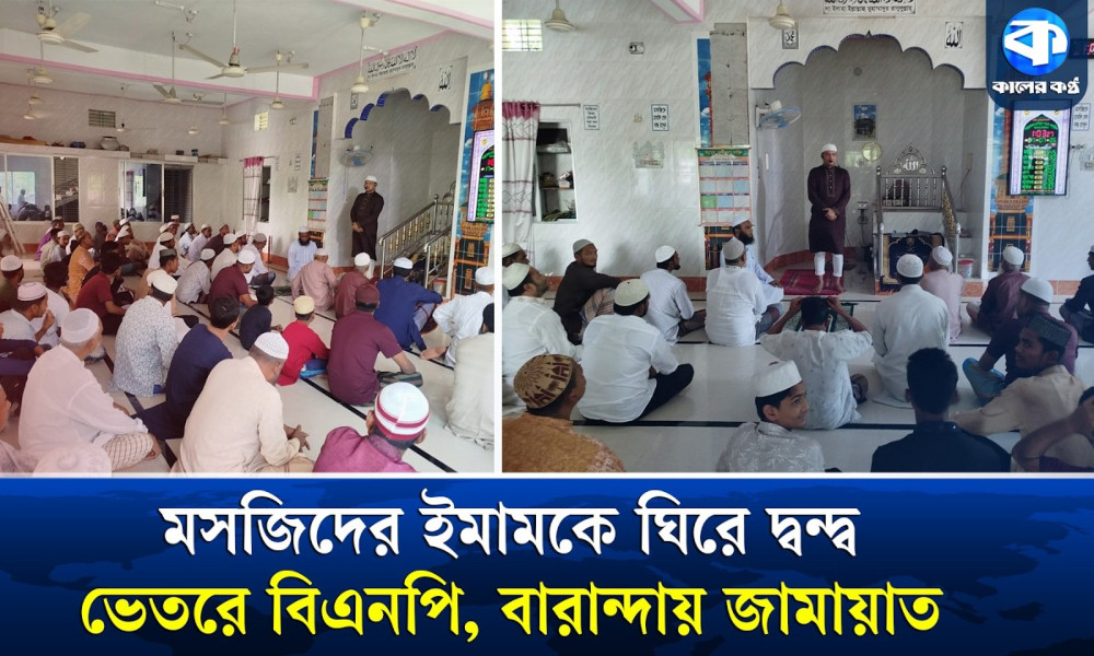 মসজিদের ইমামকে ঘিরে দ্বন্দ্ব: ভেতরে বিএনপি, বারান্দায় জামায়াতের নামাজ