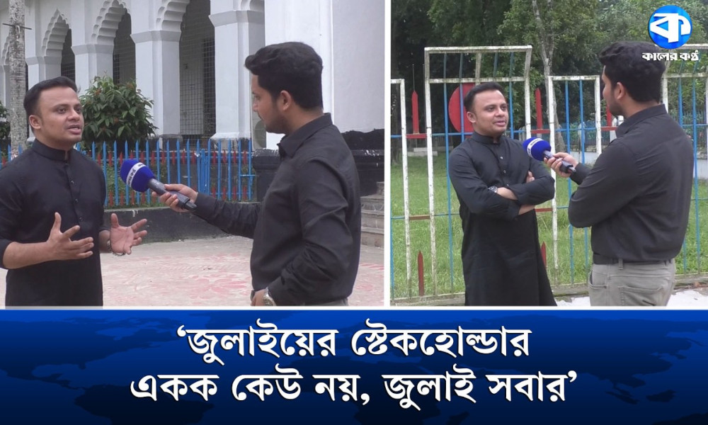 জুলাইয়ের স্টেকহোল্ডার একক কেউ নয়, জুলাই সবার : ছাত্রদল নেতা