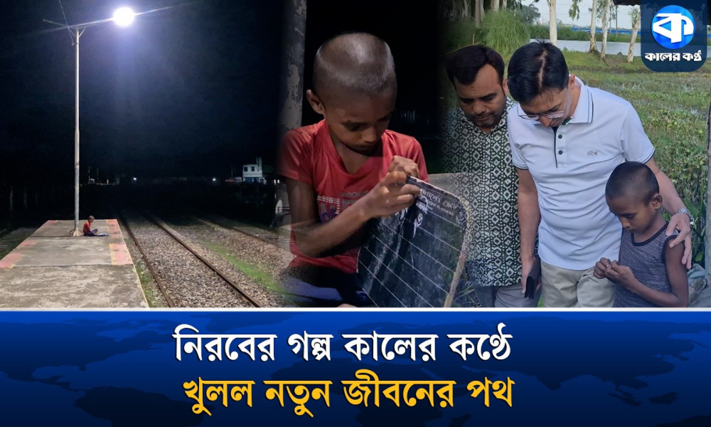 কালের কণ্ঠে সংবাদ প্রকাশের পর নিরবের স্বপ্নপূরণে খুলল নতুন দুয়ার