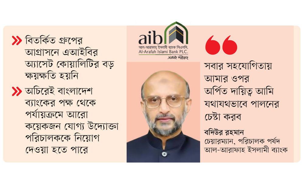 নতুন পর্ষদে ঘুরে দাঁড়ানোর প্রত্যয় আল-আরাফাহ ইসলামী ব্যাংকের