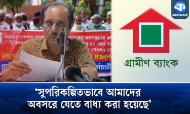 গ্রামীণ ব্যাংকের অবসরপ্রাপ্তদের পুনঃ পেনশন ও ভাতা প্রদানের দাবিতে সংবাদ সম্মেলন