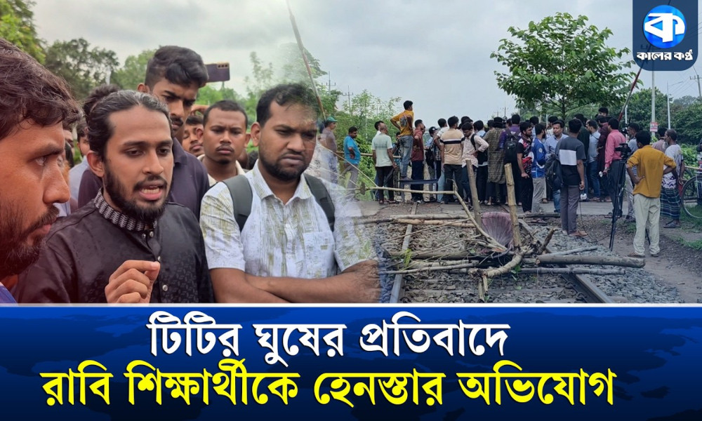 রেললাইন অবরোধে রাবি শিক্ষার্থীরা, ৪ দফা দাবিতে বিক্ষোভ