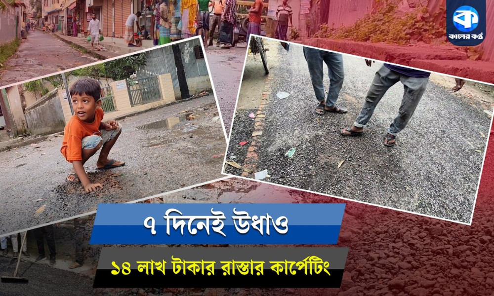 ১৪ লাখ টাকার রাস্তার কার্পেটিং, ৭ দিনেই উধাও