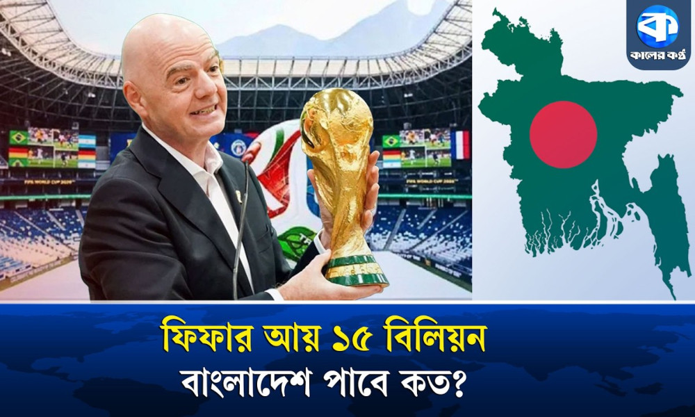 বিশ্বকাপে না খেলেও ফিফা থেকে কত কোটি টাকা পাবে বাংলাদেশ?