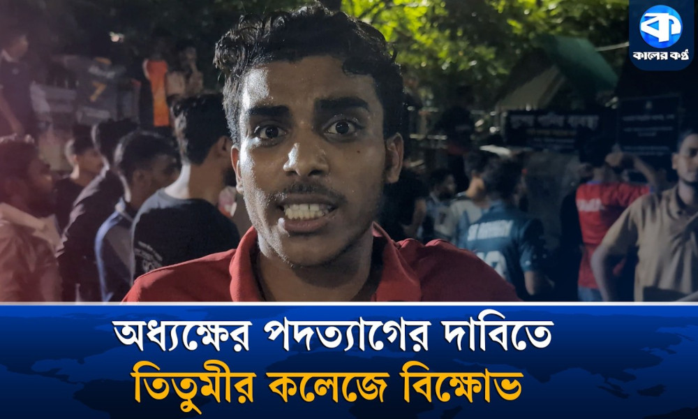দুজন ছাত্রনেতা পুরো তিতুমীরের সিদ্ধান্ত নিতে পারেন না—তিতুমীর শিক্ষার্থী
