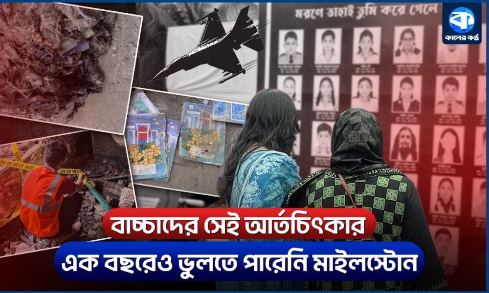এক বছরেও শুকায়নি মাইলস্টোনের ক্ষত, অশ্রু আর প্রার্থনায় স্মরণ ৩৫ শহীদকে