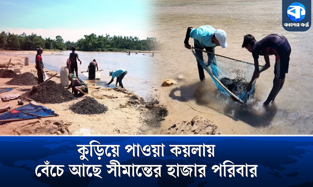 নদীতে কয়লা কুড়িয়েই জীবন চলে পাঁচ হাজার মানুষের