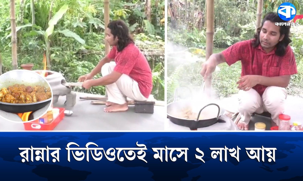 মাটির চুলার রান্নায় মিলিয়ন ভিউ, সফল কনটেন্ট ক্রিয়েটর নাহিদ