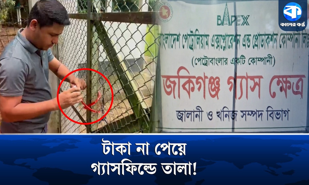 ৬৮০০ কোটি সিএফটি গ্যাস সমৃদ্ধ জকিগঞ্জ গ্যাসক্ষেত্রে তালা ঝুলিয়েছে ক্ষুব্ধ জমির মালিকেরা