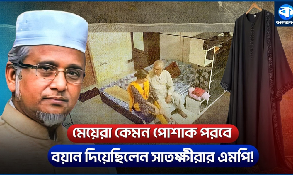 সেই এমপি নজরুল, যিনি নারীদের পোশাক নিয়েও দিয়েছিলেন বয়ান!