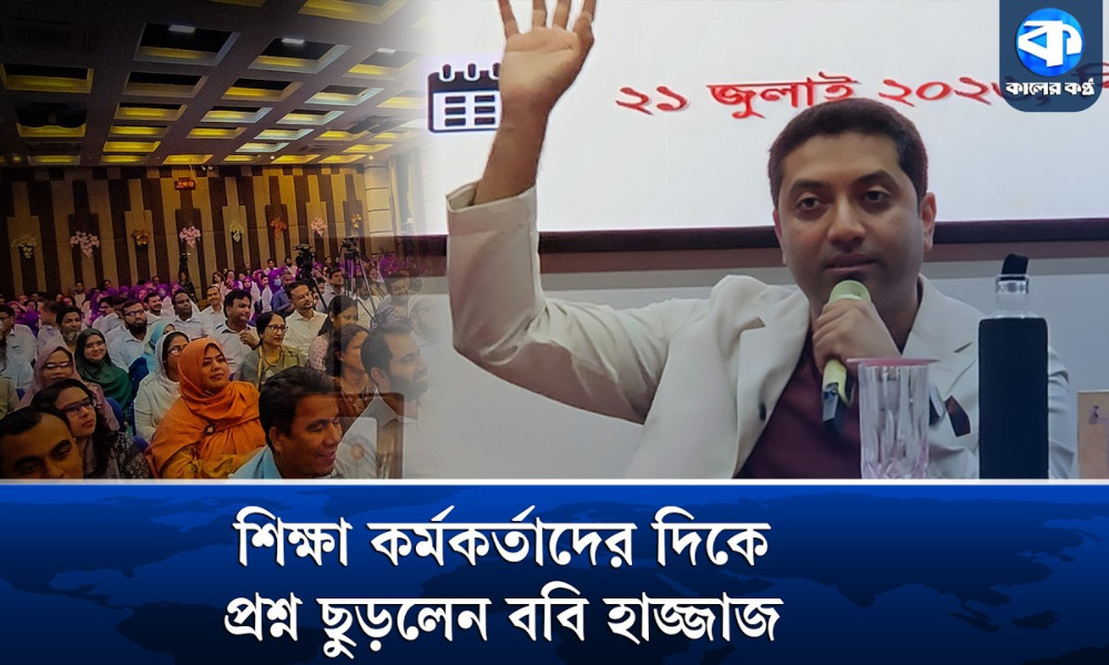 শিক্ষা কর্মকর্তাদের উদ্দেশে প্রশ্ন ছুড়লেন প্রতিমন্ত্রী ববি হাজ্জাজ, উত্তর দিতে পারলেন না অনেকেই