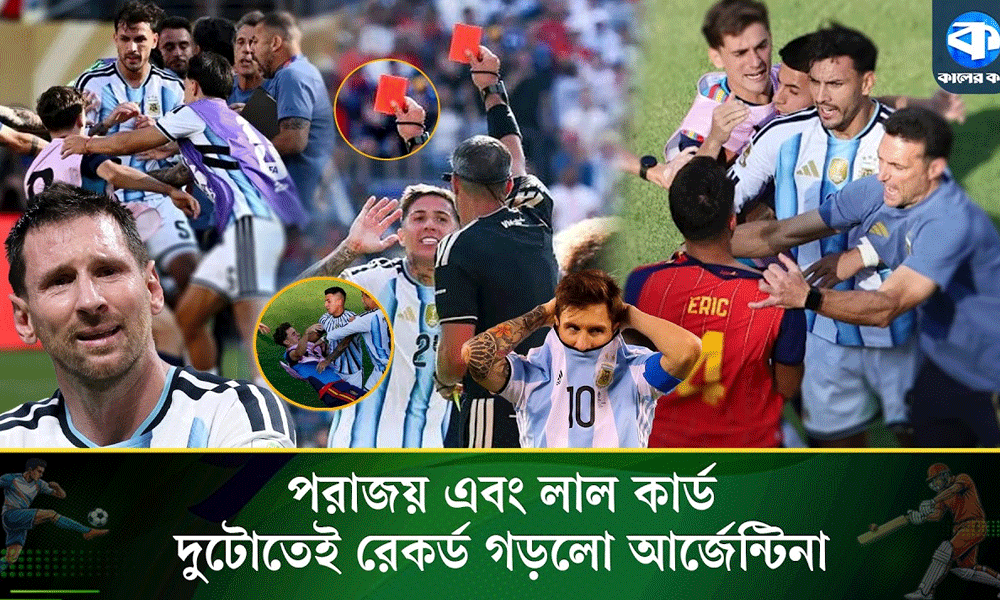 লাল কার্ড ও পরাজয়ের রেকর্ডের শীর্ষে আর্জেন্টিনা