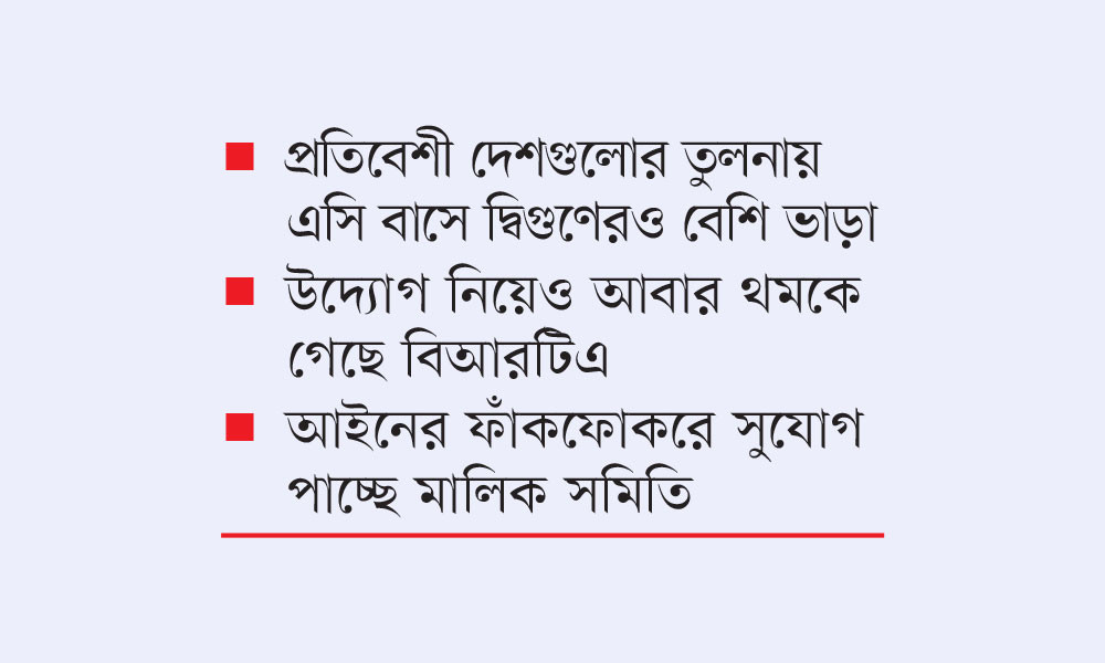 ৩৮ বছরেও এসি বাসের ভাড়ার তালিকা করতে ব্যর্থ বিআরটিএ