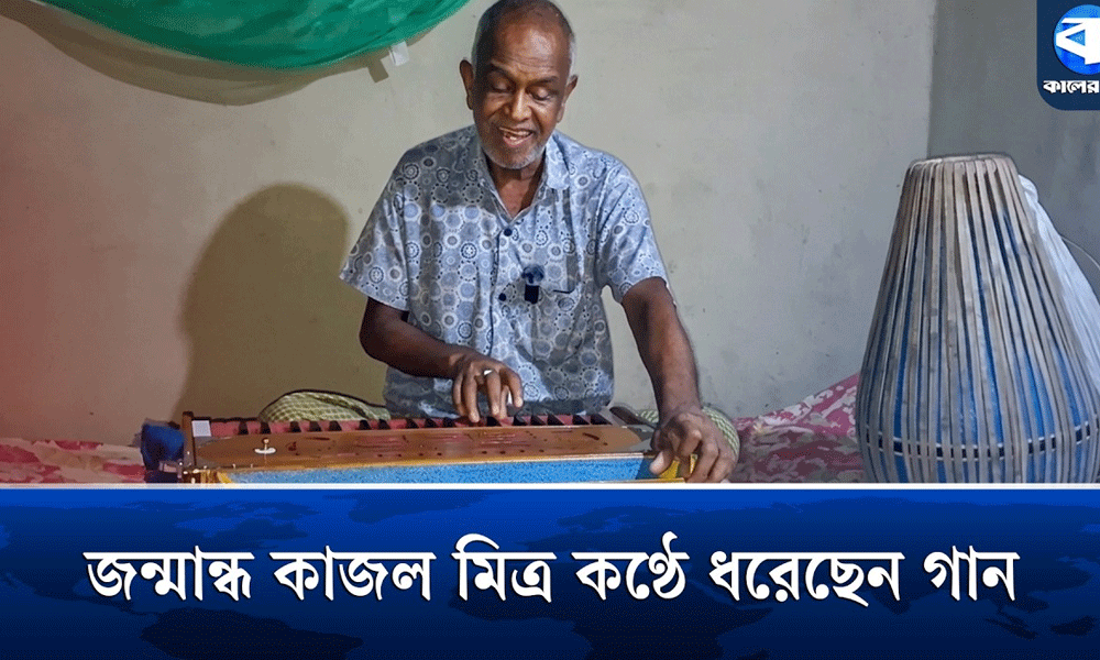 জন্মান্ধ কাজল মিত্রের জীবন-সংসার মানেই সংগীত