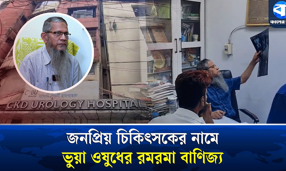 জনপ্রিয় চিকিৎসকের নামে ভুয়া ওষুধের রমরমা বাণিজ্য
