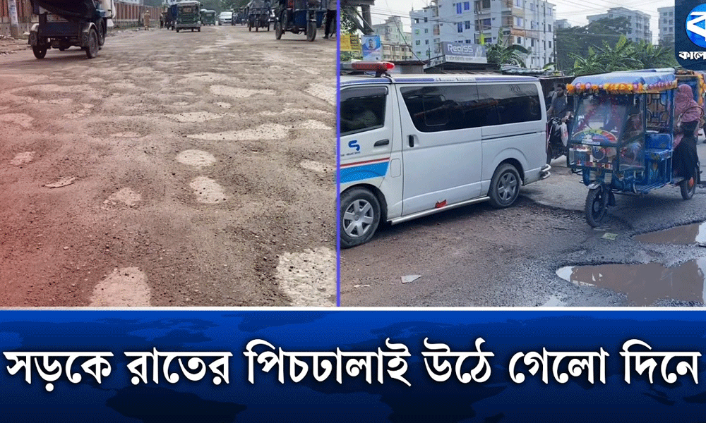 রাতের পিচঢালাই কয়েক ঘণ্টার ব্যবধানে উঠে গেল দিনে