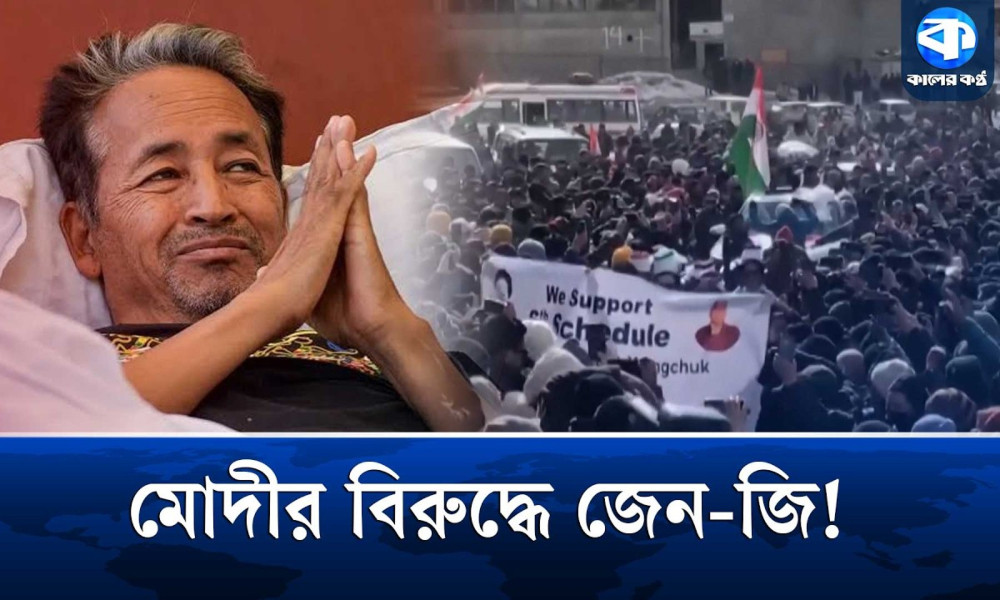 সোনম ওয়াংচুক ও ভারতের জেন-জিরা কি চায়?