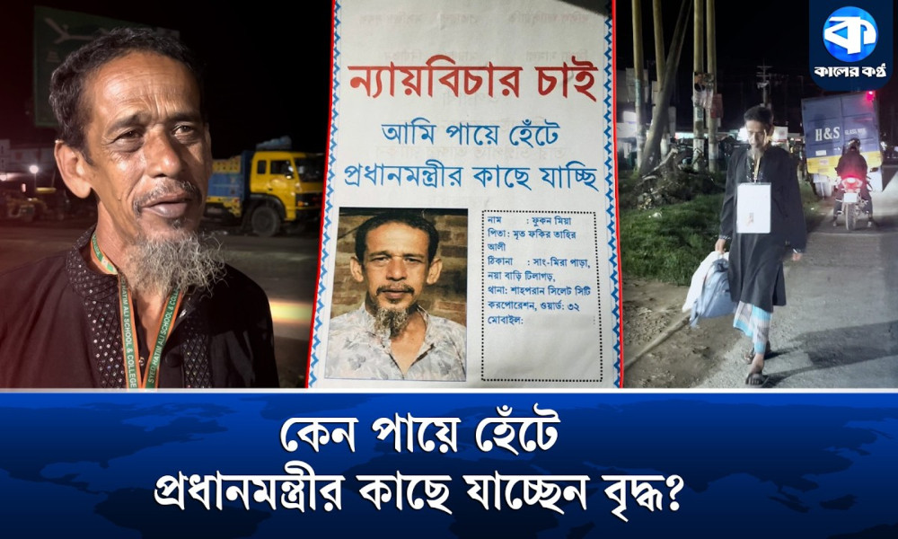 বিচার না পেয়ে সিলেট থেকে পায়ে হেঁটে প্রধানমন্ত্রীর কাছে যাচ্ছেন বৃদ্ধ