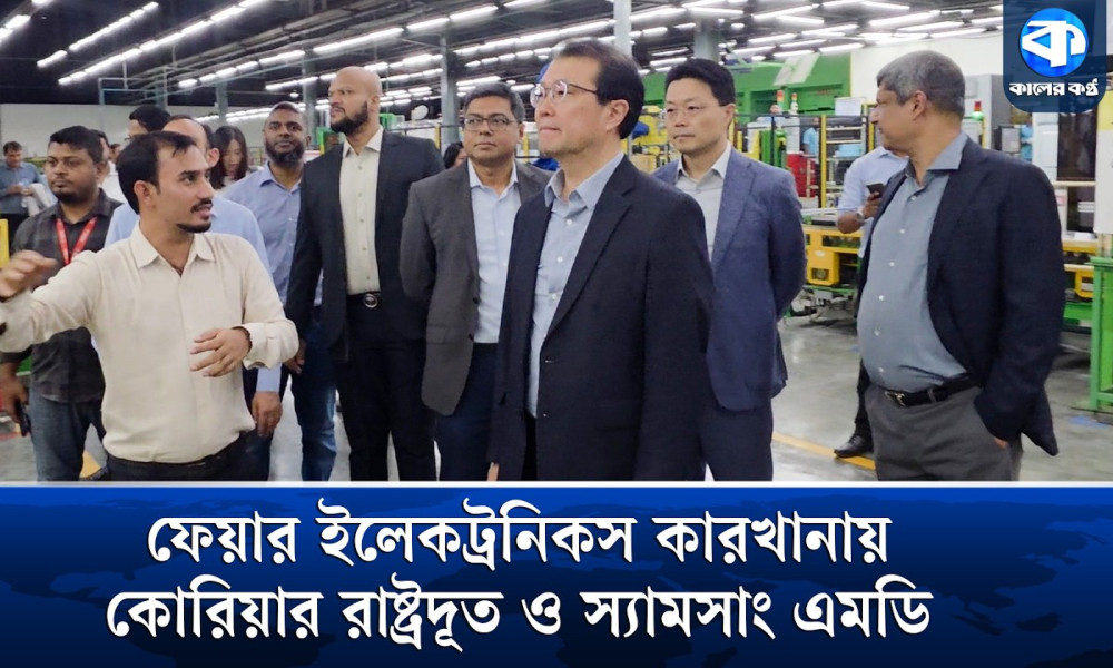 নরসিংদীতে ফেয়ার ইলেকট্রনিকস কারখানা পরিদর্শনে দক্ষিণ কোরিয়ার রাষ্ট্রদূত