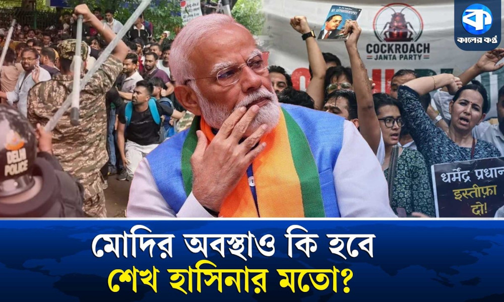 ২৪ থেকে ২৬-এর জুলাই, মোদির পরিণতিও কি হবে শেখ হাসিনার মতো?