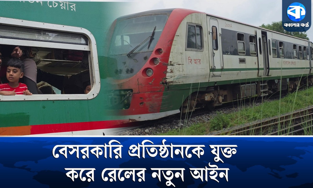 ব্রিটিশদের রেল আইন বাতিল হচ্ছে, যুক্ত হচ্ছে বেসরকারি প্রতিষ্ঠান