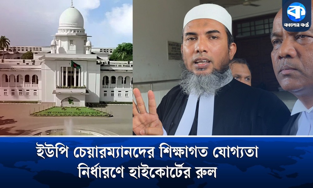 ইউপি চেয়ারম্যানদের শিক্ষাগত যোগ্যতা কেন স্নাতক নয়, হাইকোর্টের রুল