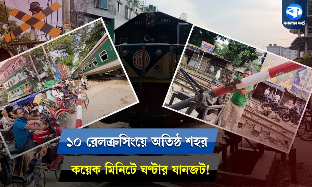লেভেলক্রসিংয়ে যানজটে নাকাল নগরবাসী, কবে মিলবে মুক্তি?