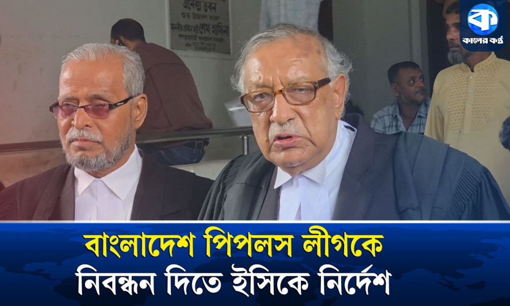 বাংলাদেশ পিপলস লীগকে নিবন্ধন দিতে হাইকোর্টের নির্দেশ