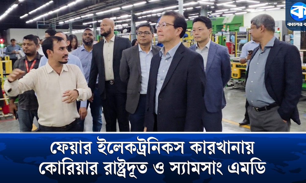 নরসিংদীতে ফেয়ার ইলেকট্রনিকস কারখানা পরিদর্শনে দক্ষিণ কোরিয়ার রাষ্ট্রদূত