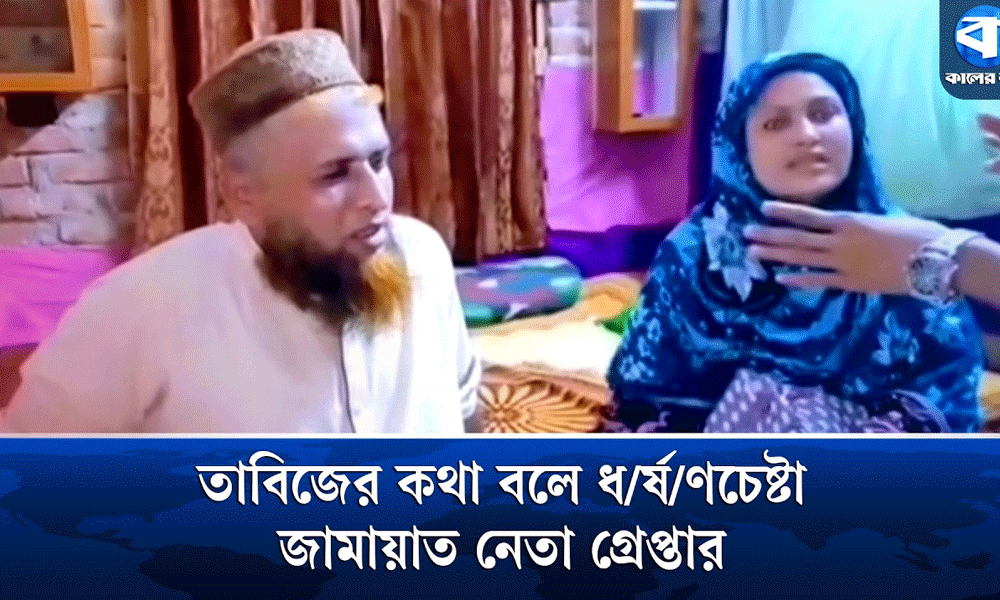 জামায়াত নেতার তাবিজকাণ্ড : নিজের স্ত্রীর হাতেই নারীসহ ধরা