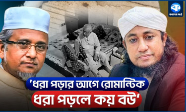 ধরা পড়ার আগে রোমান্টিক, ধরা পড়লে কয় বউ : তাহেরি