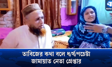জামায়াত নেতার তাবিজকাণ্ড : নিজের স্ত্রীর হাতেই নারীসহ ধরা