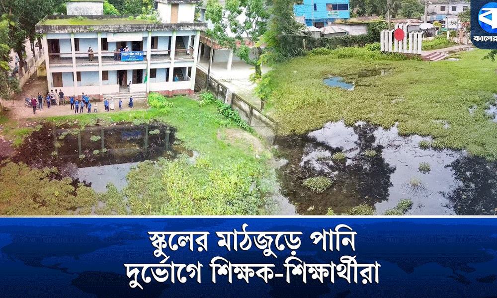 স্কুল মাঠে জলাবদ্ধতা, দেখার কেউ নেই!