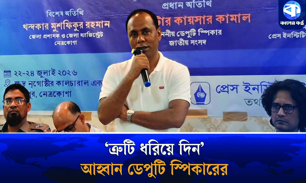 নিজের ভুল জানতে গণমাধ্যমের সহযোগিতা চান ডেপুটি স্পিকার